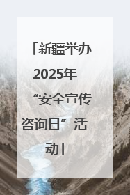 新疆举办2025年“安全宣传咨询日”活动