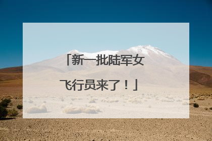 新一批陆军女飞行员来了！