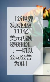 新世界发展回应111亿美元再融资获批准：一切以公司公告为准