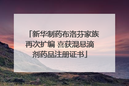 新华制药布洛芬家族再次扩编 喜获混悬滴剂药品注册证书