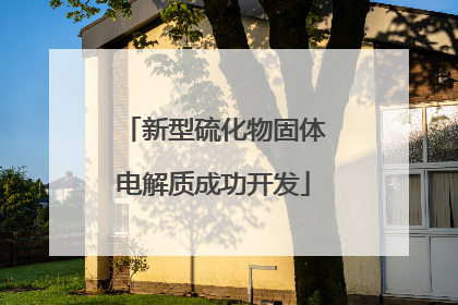 新型硫化物固体电解质成功开发