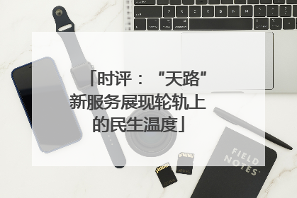时评：“天路”新服务展现轮轨上的民生温度
