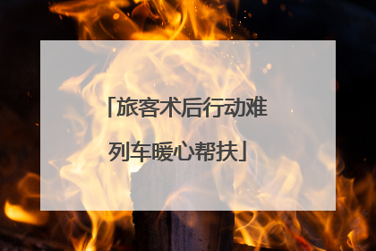 旅客术后行动难 列车暖心帮扶