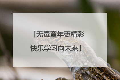 无毒童年更精彩 快乐学习向未来