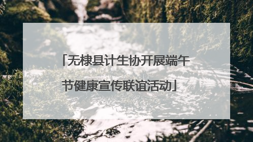 无棣县计生协开展端午节健康宣传联谊活动