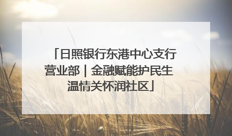 日照银行东港中心支行营业部｜金融赋能护民生 温情关怀润社区