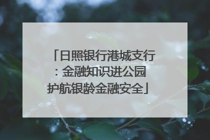 日照银行港城支行：金融知识进公园 护航银龄金融安全