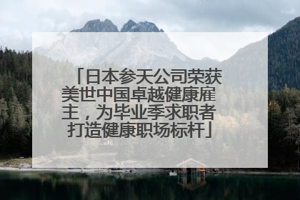 日本参天公司荣获美世中国卓越健康雇主，为毕业季求职者打造健康职场标杆