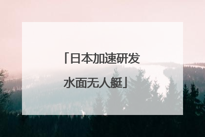 日本加速研发水面无人艇