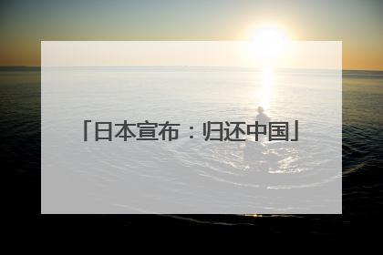 日本宣布：归还中国