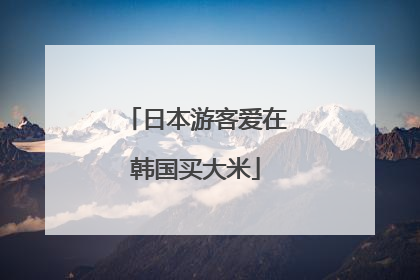 日本游客爱在韩国买大米