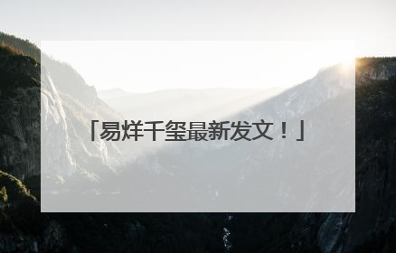 易烊千玺最新发文！