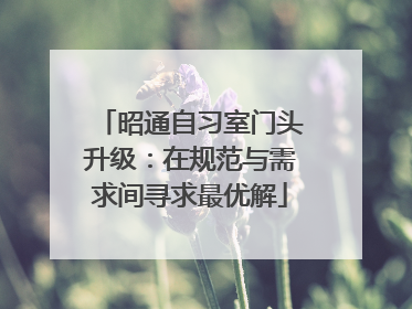 昭通自习室门头升级：在规范与需求间寻求最优解