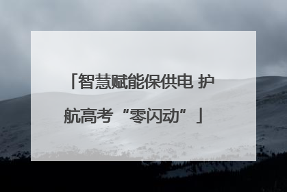 智慧赋能保供电 护航高考“零闪动”