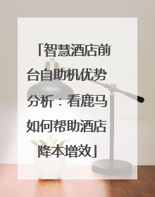 智慧酒店前台自助机优势分析：看鹿马如何帮助酒店降本增效