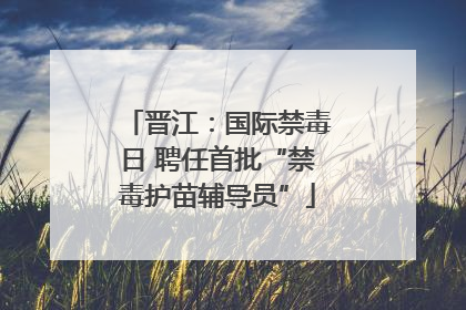 晋江：国际禁毒日 聘任首批“禁毒护苗辅导员”