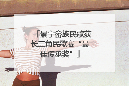景宁畲族民歌获长三角民歌赛“最佳传承奖”