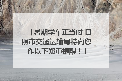 暑期学车正当时 日照市交通运输局特向您作以下郑重提醒！