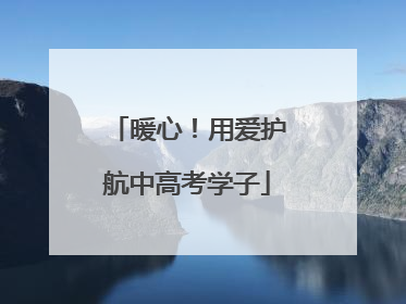 暖心！用爱护航中高考学子