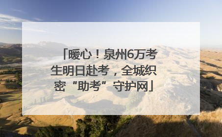 暖心！泉州6万考生明日赴考，全城织密“助考”守护网