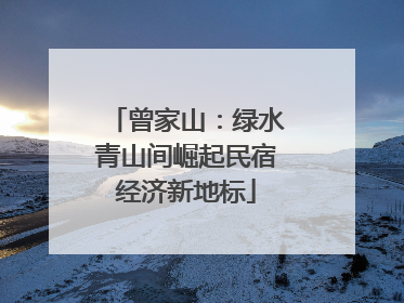 曾家山：绿水青山间崛起民宿经济新地标