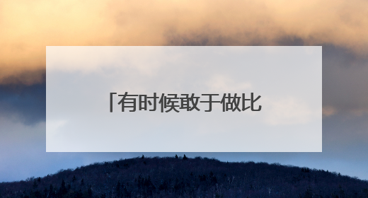 有时候敢于做比准备好更重要！2025年济南中考作文题目出炉
