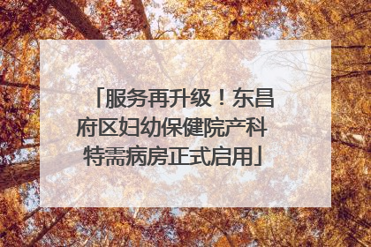 服务再升级！东昌府区妇幼保健院产科特需病房正式启用