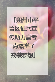 朔州市平鲁区征兵宣传助力高考 点燃学子戎装梦想