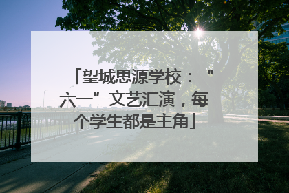 望城思源学校：“六一”文艺汇演，每个学生都是主角