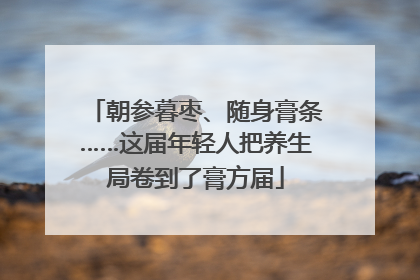 朝参暮枣、随身膏条……这届年轻人把养生局卷到了膏方届