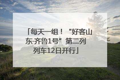 每天一组！“好客山东·齐鲁1号”第二列列车12日开行
