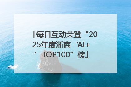 每日互动荣登“2025年度浙商‘AI+’TOP100”榜