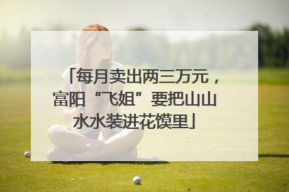 每月卖出两三万元，富阳“飞姐”要把山山水水装进花馍里