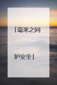 毫米之间护安全