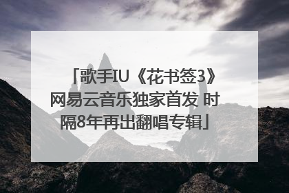 歌手IU《花书签3》网易云音乐独家首发 时隔8年再出翻唱专辑