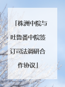 株洲中院与吐鲁番中院签订司法调研合作协议