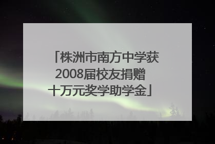株洲市南方中学获2008届校友捐赠十万元奖学助学金