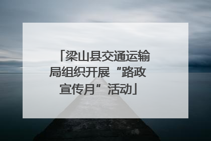 梁山县交通运输局组织开展“路政宣传月”活动