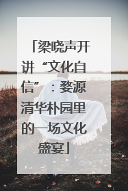 梁晓声开讲“文化自信”：婺源清华朴园里的一场文化盛宴