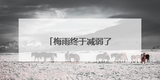 梅雨终于减弱了 台风“蝴蝶”对杭州有影响吗？