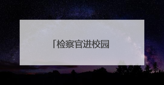 检察官进校园 为孩子的暑期送上安全小贴士