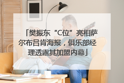 樊振东“C位”亮相萨尔布吕肯海报，俱乐部经理透露其加盟内幕