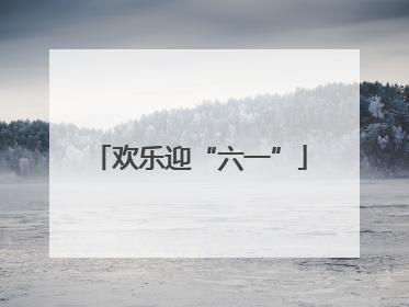 欢乐迎“六一”