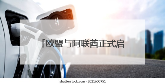 欧盟与阿联酋正式启动自由贸易协定谈判