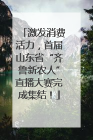 激发消费活力，首届山东省“齐鲁新农人”直播大赛完成集结！