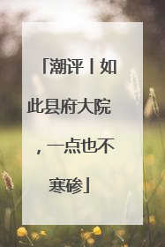潮评丨如此县府大院，一点也不寒碜