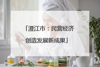 澄江市：民营经济创造发展新成果