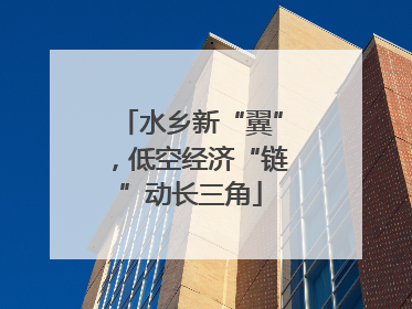 水乡新“翼”，低空经济“链”动长三角