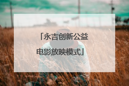 永吉创新公益电影放映模式