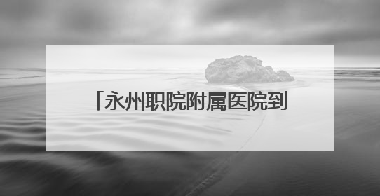 永州职院附属医院到宁远县桑梓头村开展乡村振兴专题调研